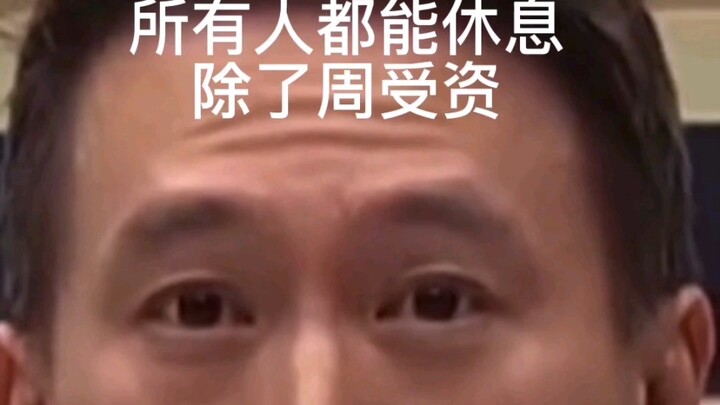 Quá vô nhân đạo, chỉ riêng Châu Thụ Tư là không được nghỉ.