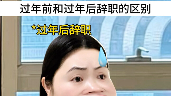 ความแตกต่างระหว่างลาออกก่อนปีใหม่กับหลังปีใหม่