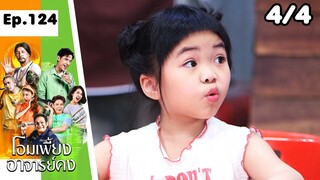 โอมเพี้ยงอาจารย์คง | EP.124 ลูกในท้องของใคร | 18 พ.ค.67 [4/4]