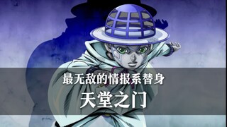 ［替身档案］来自外传的主角替身，一个视频带你看懂［天堂之门］