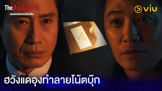 ฮวังแดอุงทำลายโน้ตบุ๊ก | The Auditors EP2 | Full EP #ดูได้ที่Viu