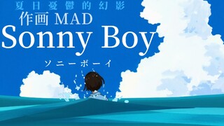 【Sonny Boy作画MAD】——夏日忧郁的幻影