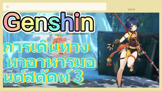 การเดินทาง หาอาหารมอนด์สตัดท์ 3