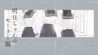 TVアニメ『明日ちゃんのセーラー服』ノンクレジットEDアニメーション／EDテーマ「Baton」明日小路(CV.村上まなつ)