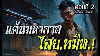 แค้นมหากาฬ...ไสยทมิฬ.! (ตอนที่ 2)