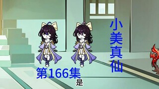 第166集 下界篇：收徒第一站，四海八荒。