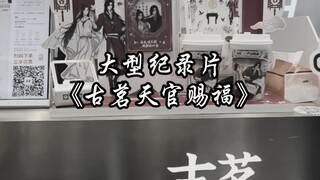 Large-scale documentary "Heaven Official's Blessing"