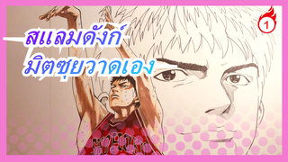 [สแลมดังก์] วาดมิตซุยด้, ทุกคนก็เคยเป็นเขา ระลึกถึงความเยาว์วัยของเรา_1