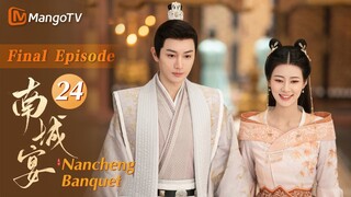 Multi Sub《南城宴 Nancheng Banquet》EP24 完结篇 Final 王佑硕复仇成功和赵昭仪长相厮守💕她攻他守！充满喜感的相爱相杀悄悄心动｜MangoTV Drama