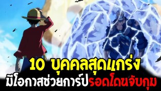 วันพีช - 10 บุคคลสุดแกร่ง มีโอกาสช่วยการ์ปรอดโดนจับกุม !? - OverReview