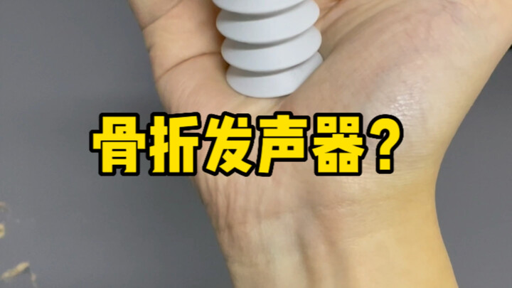 骨折发声器：在线等个用法，挺急的