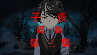 子夜碟仙 第三集 鬼上身