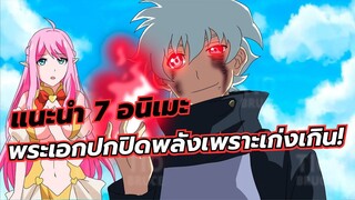 แนะนำ 7 อนิเมะพระเอกเป็นนักเรียนโอนย้ายหน้าใหม่ ปกปิดพลังเพราะเก่งเกิน