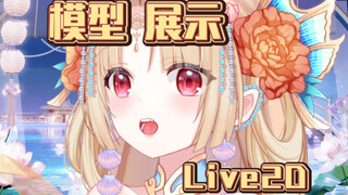 【 Live2D模型展示】误入仙境遇到一只小龙女，将会和她有怎样的邂逅呢❤️～？