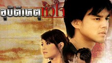 อุบัติเหตุหัวใจ EP.23