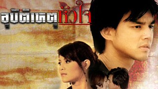 อุบัติเหตุหัวใจ EP.10