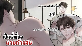 ครั้งนี้คุณไม่รอดแน่!?ต้องกลายมาเป็นพี่เลี้ยงนายตัวแสบ|| EP3-4