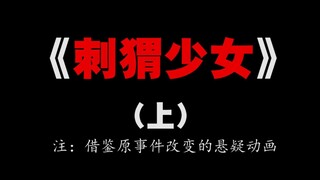 十宗罪之：刺猬少女