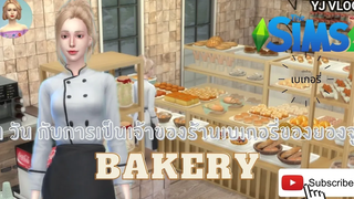 The Sims 4 Thesims4 Vlog 1 วัน กับการเป็นเจ้าของกิจการร้าน “เบเกอรี่” YJ🥨🥖🥯