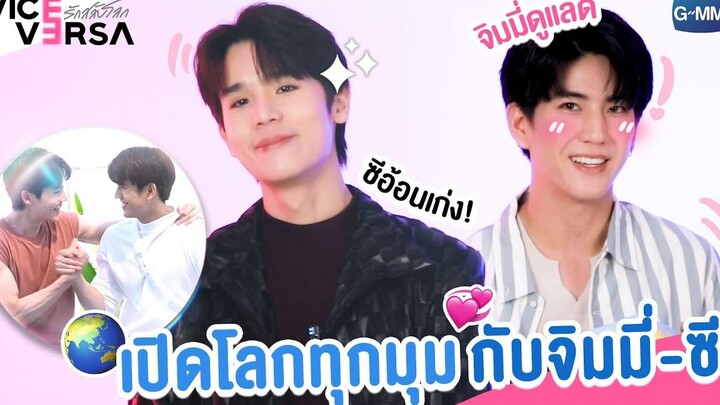 มาเปิดโลกกับจิมมี่-ซีกันเถอะ! Vice Versa รักสลับโลก