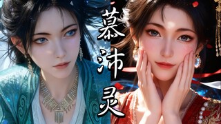 慕沛灵结婚前后对比-可爱人妻还是飒爽女侠？-凡人修仙传cg精修