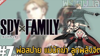 Spy X Family รีวิวมังงะ รีวิวเล่มท้ายคลิป 7New