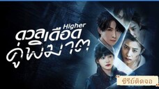 ตอนที่13 ดวลเดือดคู่พิฆาต