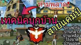 FreeFire สอนขึ้นชาทคนบนบ้าน บุกเป็นเห็นแววชนะ😎