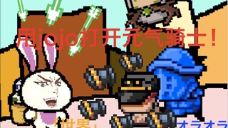 【JOJO】เปิด Soul Knight ในแบบโจโจ้!