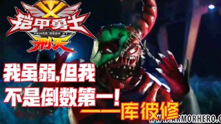 【铠甲勇士刑天】幽冥人物志15—我弱,但我不是倒数第一！—库彼修