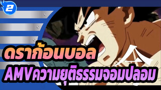 [ดราก้อนบอลAMV]ความยุติธรรมจอมปลอม_2