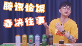 【大家晚上好】我能恰上腾讯饭的秘密 + 我在武汉看春决的往事