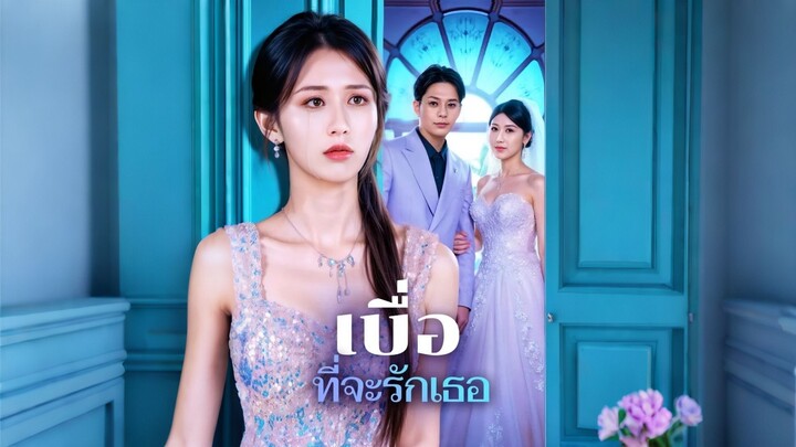 [ดูฟรีเต็มเรื่อง] เบื่อที่จะรักเธอ (ซับไทย)