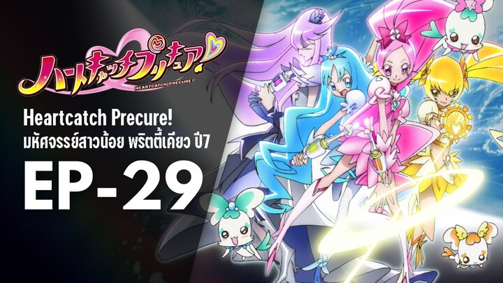 Ep29 | พริตตี้เคียว ปี7_ฮาร์ตแคชพรีเคียว! (HeartCatch PreCure!)