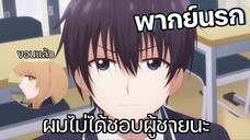 (พากย์นรก) ผมโดนคุณนางฟ้าโกรธแล้วครับ