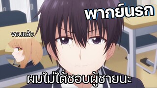 (พากย์นรก) ผมโดนคุณนางฟ้าโกรธแล้วครับ