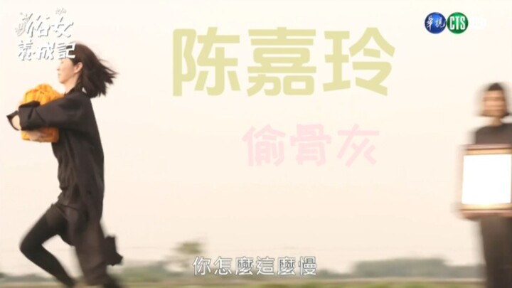 The Making of an Ordinary Woman | Chen Jialing “Steals the Ashes” | Let Grandma Be Free to Live as L