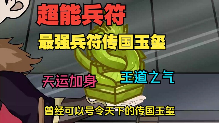 一口气看超能兵符！十八岁自动觉醒先天兵符！我的传国玉玺在这个时代却被看轻？实际上是最强兵符！天运加身！