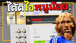 เมื่อเด็กน้อยถามผมว่าแพ็ค ICONs MIX มันดีรึป่าวครับจาร!! [FIFA Online 4]