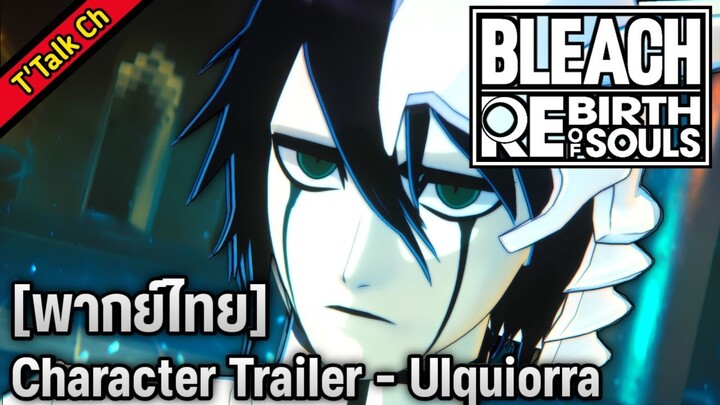 [พากย์ไทย] BLEACH Rebirth of Souls - Character Trailer - Ulquiorra