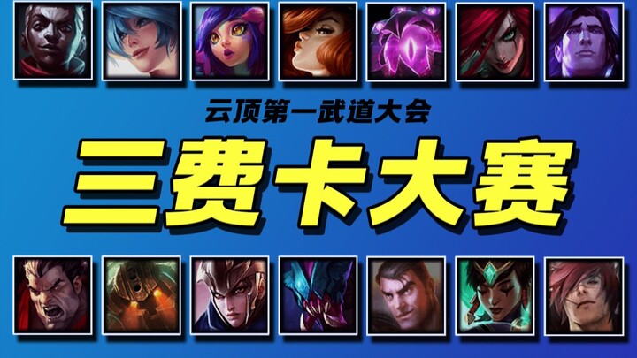 【Teamfight Tactics S9.5】Three-Cost Unit Solo Battle Tournament 🏆 Kicks Off!