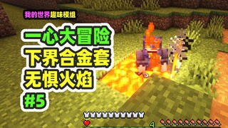 Minecraft: Yi Xin's Great Adventure 5 — Full Metal Armor Set—Now You Don’t Have to Fear Lava or Fire