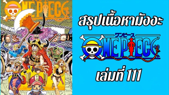 สรุปเนื้อหาในมังงะวันพีช เล่มที่ 111 ตอนที่ 1122-1133 | One Piece Volume 111