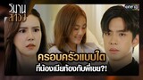 ครอบครัวแบบใดที่น้องเมียท้องกับพี่เขย?! | ซีนเด็ด EP.15 วิมานสีทอง | 11 มี.ค. 67 | one31