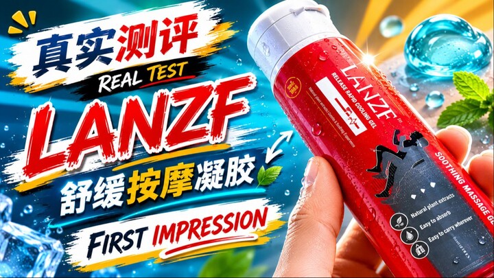 【真实测评】LANZF舒缓按摩凝胶开箱实测｜Real Test & First Impression