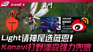 TES vs WBG Light请神尾选薇恩！ Kanavi打野潘森强力兜底！ Game 4 | 2025 LPL季后赛