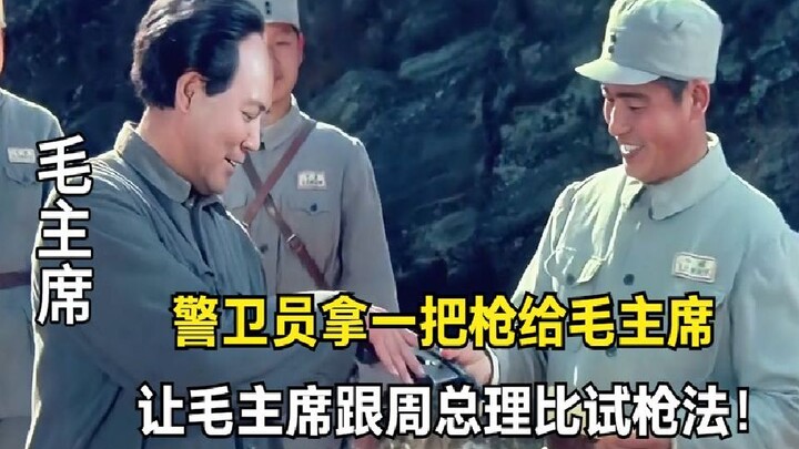 เจ้าหน้าที่รักษาความปลอดภัยนำปืนมาให้ประธานเหมา เพื่อให้ท่านประลองฝีมือยิงปืนกับนายกรัฐมนตรีโจว!