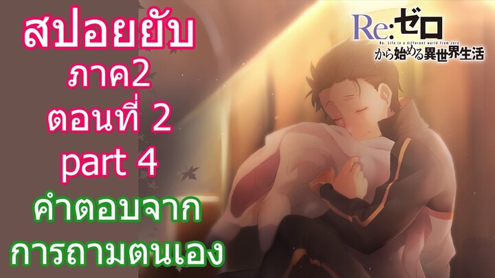 Re:zero ซีซั่น2 สปอยยับ ตอนที่ 2 part 4 คำตอบจากการถามตนเอง [ข้อมูลจริง]