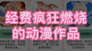 燃烧经费的动漫作品，每帧画面都是壁纸！