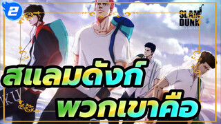 สแลมดังก์|[ความซับซ้อนที่ยิ่งใหญ่/วัยเยาว์]พวกเขาคือคนที่แผดเผาวัยเยาว์วัยของฉัน!_2